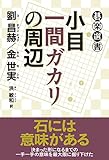 書評 小目一間ガカリの周辺 (碁楽選書) by はな