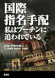 国際指名手配　私はプーチンに追われている
