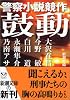 鼓動―警察小説競作 (新潮文庫)