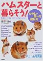 ハムスターと暮らそう!―たのしい飼い方・遊び方