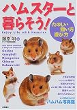 ハムスターと暮らそう!―たのしい飼い方・遊び方