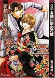 有栖川家の花嫁 (アイノベルズ)