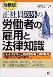 最新版 正社員以外の労働者の雇用と法律知識
