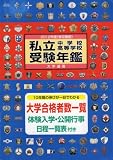 私立中学校・高等学校受験年鑑 2012年度版―東京圏版