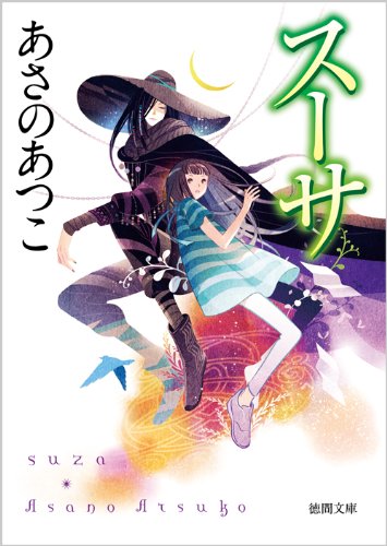スーサ (徳間文庫)