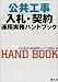 公共工事入札・契約運用実務ハンドブック