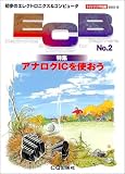 ECB―初歩のエレクトロニクス&コンピュータ (No.2)