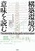 構築環境の意味を読む