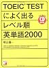 TOEIC TESTによく出るレベル順英単語2000 (アスカカルチャー)