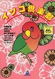 インコ倶楽部 (あおばコミックス)
