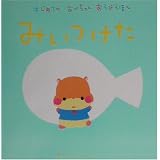 はじめてのあかちゃんあそびえほん みいつけた