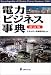 電力ビジネス事典 改訂版