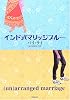 インド式マリッジブルー (海外文学セレクション)