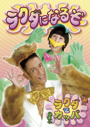 ラクダになるぞ [DVD]