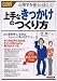 [図解] 上手な「きっかけ」のつくり方