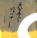 天の光を絵の中にの画像
