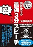 仕事でそのまま使える実践CD付き 研修女王の最強3分スピーチ―アガリ癖、話しベタは、必ず治る!