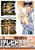 医龍―Team Medical Dragon (2)