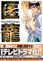 医龍―Team Medical Dragon (2)