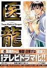 医龍―Team Medical...