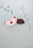 ノートブック (角川文庫)