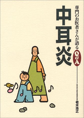 中耳炎 (専門のお医者さんが語るQ&A)