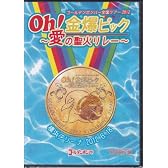ゴールデンボンバー　 LIVE DVD 「Oh!金爆ピック ～愛の聖火リレー～ 横浜アリーナ2012.6.18」 (初回限定盤)