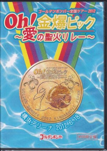 ゴールデンボンバー LIVE DVD 「Oh!金爆ピック ~愛の聖火リレー~ 横浜アリーナ2012.6.18」 (初回限定盤)