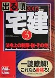 出る順宅建〈2005年版 3〉法令上の制限・税・その他 (出る順宅建シリーズ)