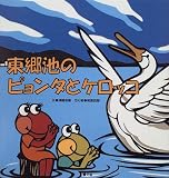 東郷池のピョンタとケロッコの画像