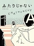ふたりじゃない [Blu-ray]