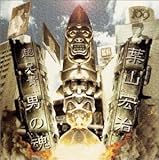超兄貴 / 男の魂 by 葉山宏治 (2000-03-15)