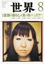 世界 2009年 08月号 [雑誌]
