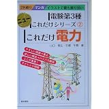 これだけ電力 (電験第3種ニューこれだけシリーズ 2)