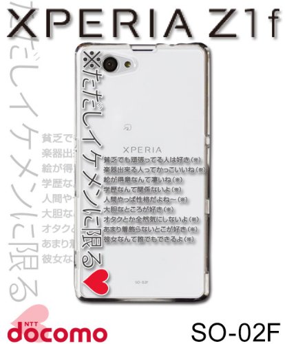 docomo Xperia Z1f SO-02F ケース エクスぺリア Z1f カバー so-02f ケース スマートフォン スマホケース スマホカバー 携帯カバー【面白い ネタ ただしイケメンに限る? クリア ポリカーボネート ハードケース】
