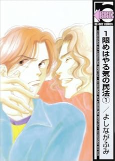 1限めはやる気の民法 1 (ビーボーイコミックス)