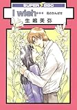 I wish…花のかんばせ (スーパービーボーイコミックス)-