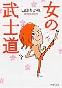 女の武士道 (PHP文庫)