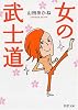 女の武士道 (PHP文庫)