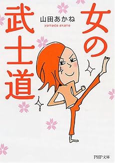女の武士道 (PHP文庫)