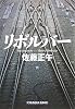 リボルバー (光文社文庫)