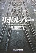 〇初期、最近も含め、雰囲気で読ませる佐藤正午。しかし、この物語は展開の妙のテクニックを試したかったような、そんな展開を楽しむ物語。時期は前後するけれど、佐藤正午版「ドミノ」恩田りく、それもミニ版ってとこでしょうか。