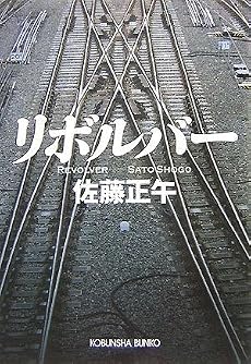 リボルバー (光文社文庫 さ 11-7)