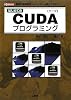 はじめてのCUDAプログラミング―驚異の開発環境[GPU+CUDA]を使いこなす! (I・O BOOKS)