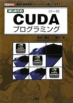 はじめてのCUDAプログラミング―驚異の開発環境[GPU+CUDA]を使いこなす! (I・O BOOKS)