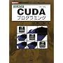 �͂��߂Ă�CUDA�v���O���~���O�\���ق̊J����[GPU+CUDA]���g�����Ȃ�! (I�EO BOOKS)