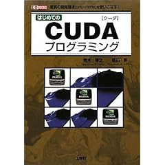 はじめてのCUDAプログラミング―驚異の開発環境[GPU+CUDA]を使いこなす! (I・O BOOKS)