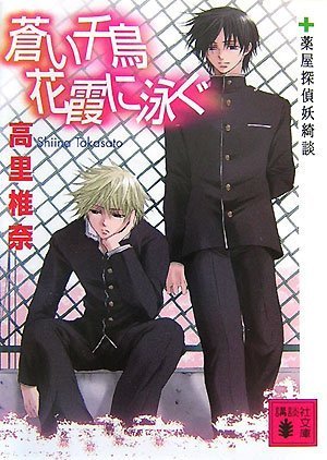 Cover image : 蒼い千鳥 花霞に泳ぐ 薬屋探偵妖綺談 (講談社文庫)