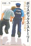 ポリスボックス・ストーリー