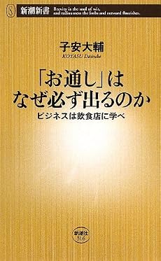 「お通し」はなぜ必ず出るのか―ビジネスは飲食店に学べ (新潮新書)